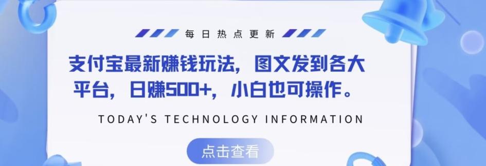 支付宝最新赚钱玩法，图文发到各大平台，日赚500+，小白也可操作-轻创网