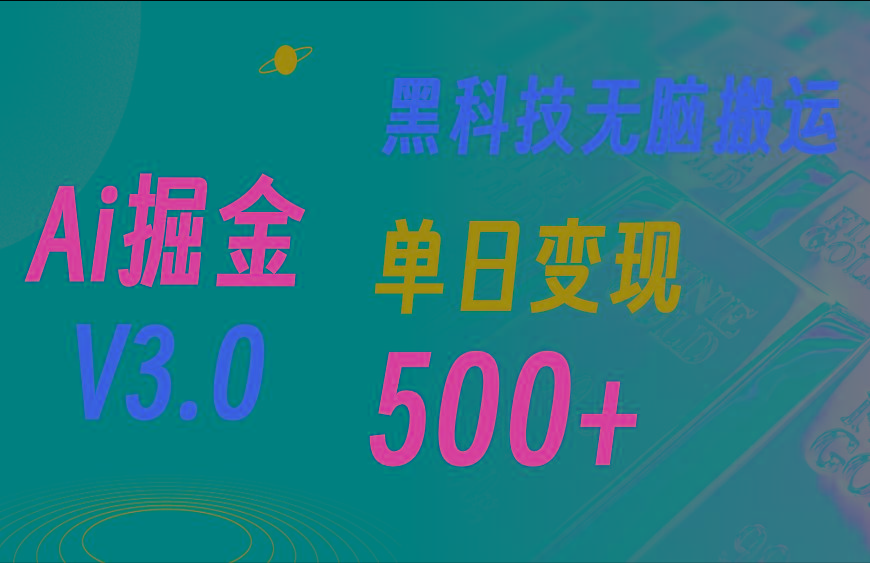 5月最新Ai掘金3.0！用好3个黑科技，复制粘贴轻松矩阵，单号日赚500+-轻创网