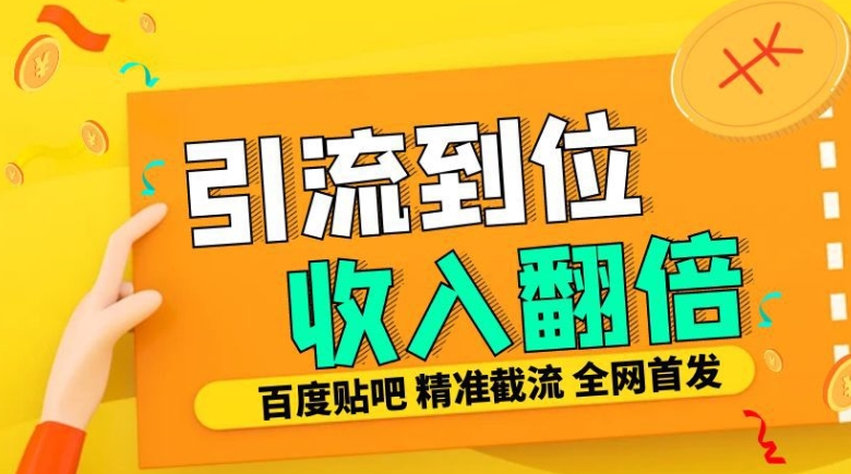 工作室内部最新贴吧签到顶贴发帖三合一智能截流独家防封精准引流日发十W条【揭秘】-轻创网