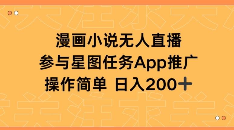 漫画小说半无人直播，参与星图任务，日入200+【揭秘】-轻创网