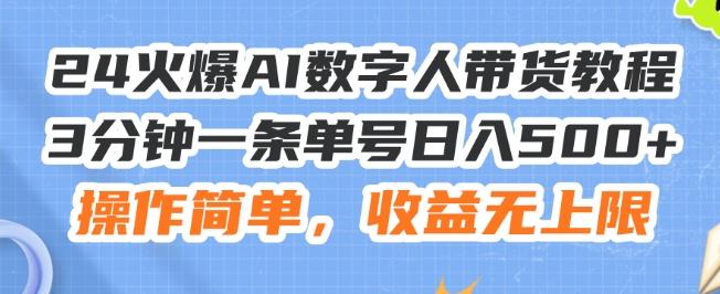 24火爆AI数字人带货教程，3分钟一条单号日入500+，操作简单，收益无上限【揭秘】-轻创网