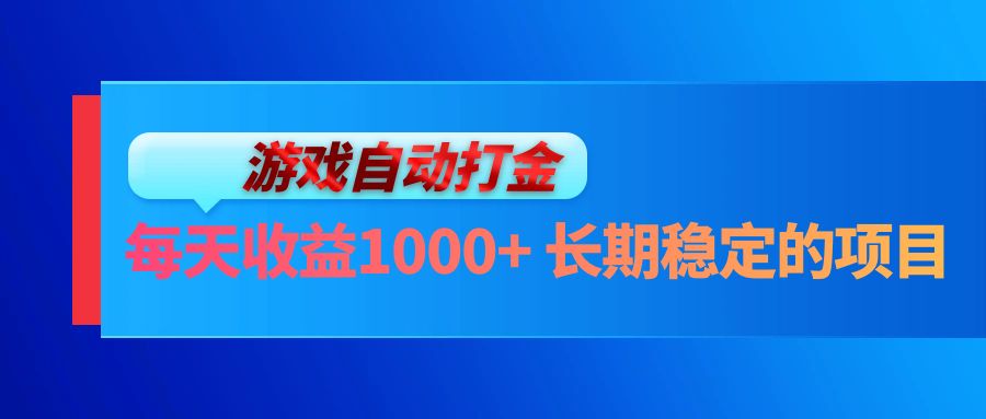 电脑游戏自动打金玩法，每天收益1000+ 长期稳定的项目-轻创网
