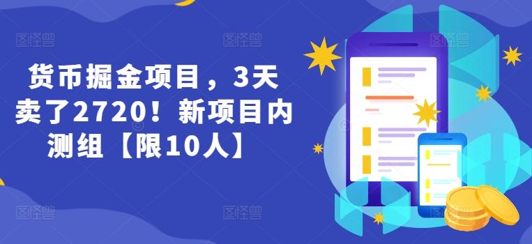 货币掘金项目，3天卖了2720！新项目内测组【限10人】-轻创网
