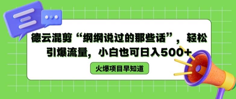德云混剪“纲纲说过的那些话”，轻松引爆流量，小白也可日入500+【揭秘 】-轻创网