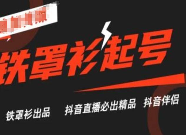 抖音直播铁罩衫起号技术，抖音直播必出精品-轻创网