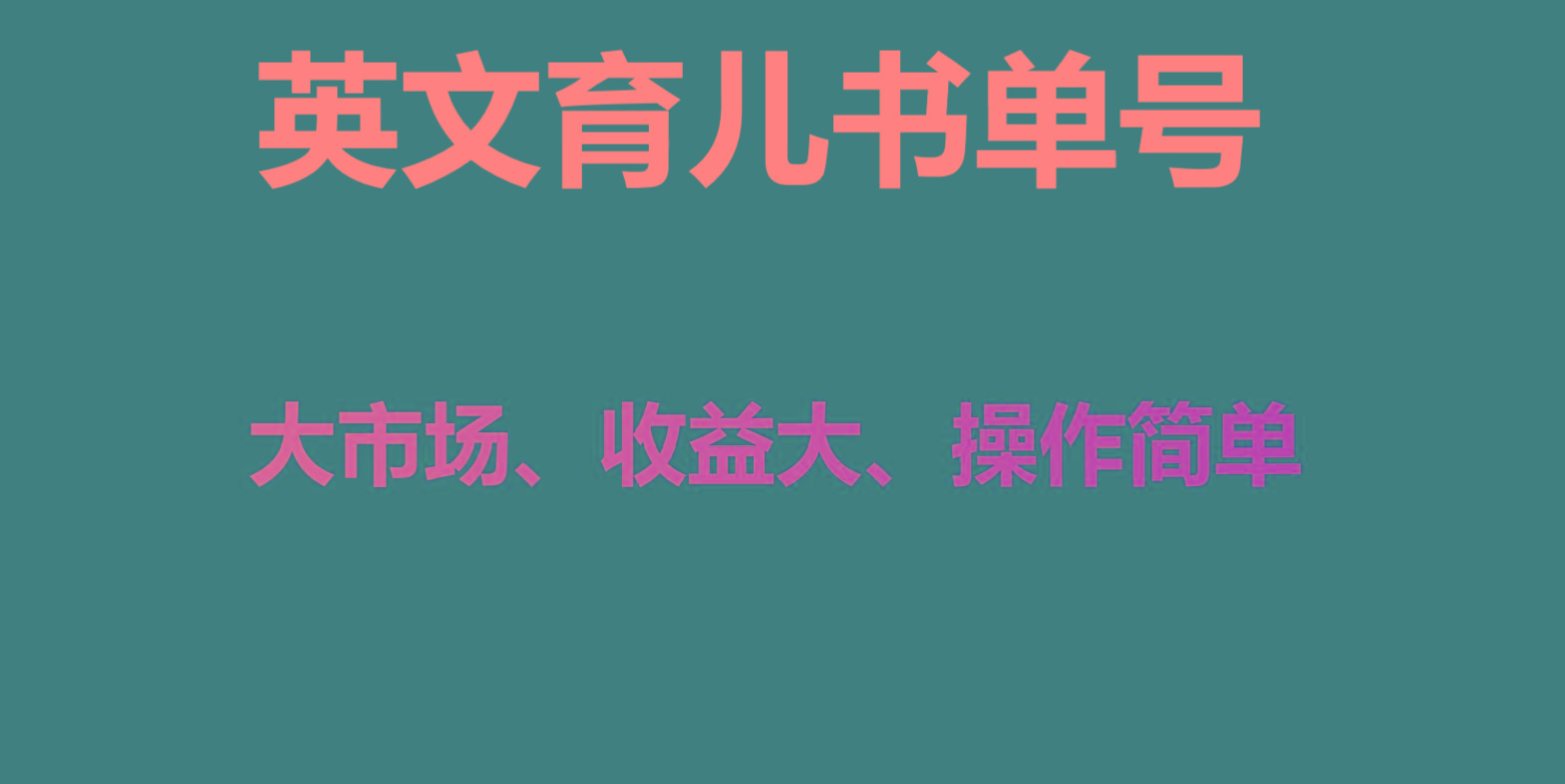 英文育儿书单号实操项目，刚需大市场，单月涨粉50W，变现20W-轻创网