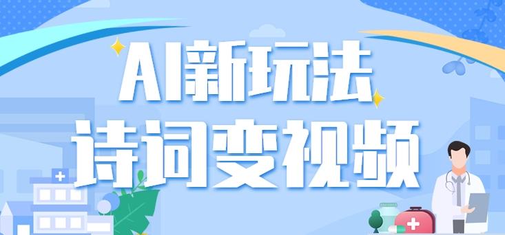 利用AI新玩法，把诗词内容变成视频，让古诗词中的美景“活”起来，【视频教程】-轻创网