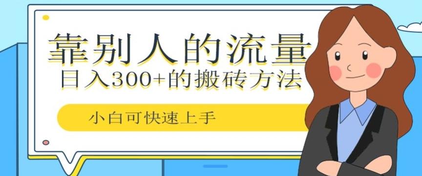 靠别人的流量，日入300+搬砖项目、复制粘贴-轻创网