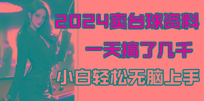 2024卖台球资料，一天搞了几千，小白轻松无脑上手-轻创网
