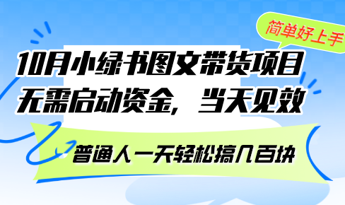 10月份小绿书图文带货项目 无需启动资金 当天见效 普通人一天轻松搞几百块-轻创网