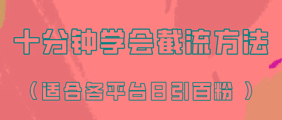 十分钟学会各大平台节流，矩阵日引几百创业粉(像素级教程)！-轻创网