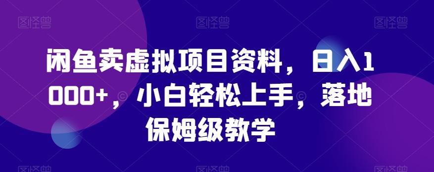 闲鱼卖虚拟项目资料，日入1000+，小白轻松上手，落地保姆级教学-轻创网