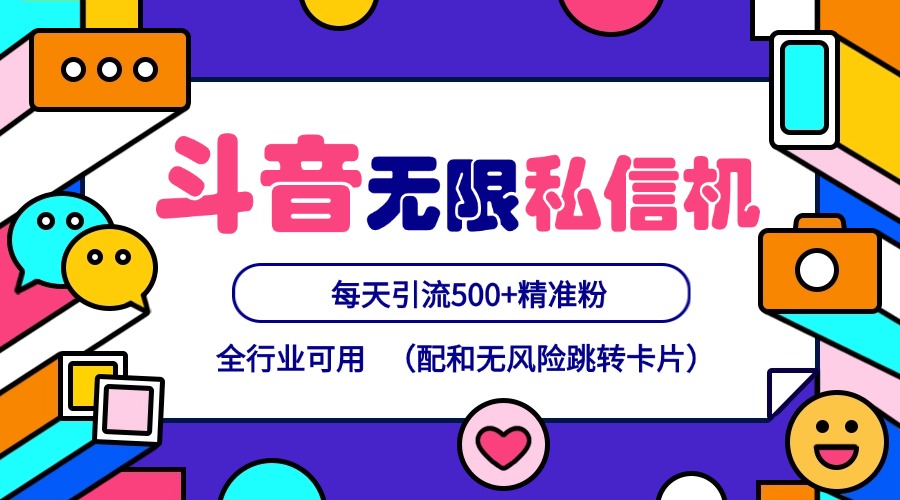 抖音无限私信机24年最新版，抖音引流抖音截流，可矩阵多账号操作，每天引流500+精准粉-轻创网