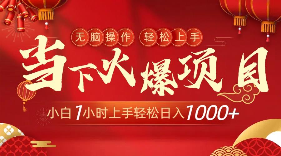 当下火爆项目，操作简单，小白仅需1小时轻松上手日入1000+-轻创网