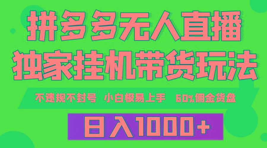 (9511期)拼多多无人直播带货，纯挂机模式，小白极易上手，不违规不封号， 轻松日…-轻创网
