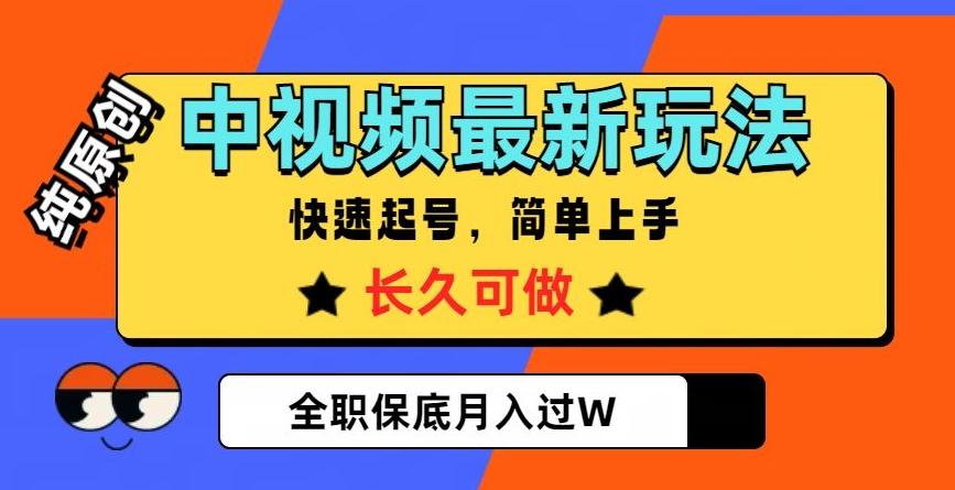 中视频最新玩法，纯原创，项目长久快速起号，简单上手，全职保底月入过W【揭秘】-轻创网