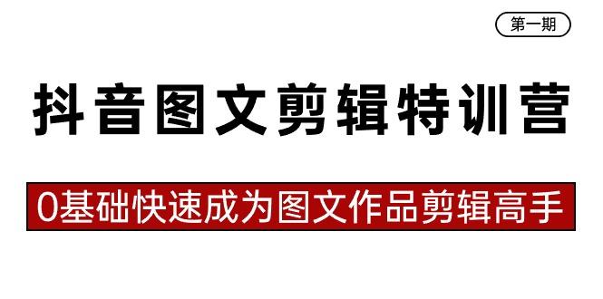 抖音图文剪辑特训营第一期，0基础快速成为图文作品剪辑高手(23节课)-轻创网