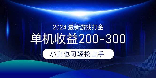 2024最新游戏打金单机收益200-300-轻创网