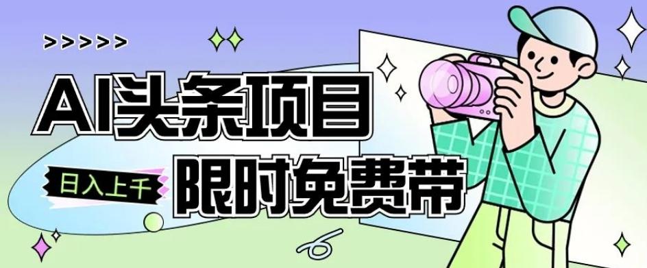 一节课了解AI头条项目，从注册到变现保姆式教学，零基础可以操作【揭秘】-轻创网
