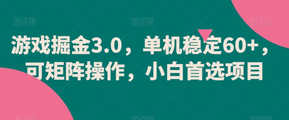 游戏掘金3.0，单机稳定60+，可矩阵操作，小白首选项目【揭秘】-轻创网