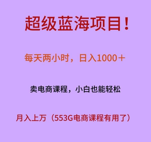 超级蓝海项目！每天两小时，日入‌1000＋，卖电商课程，小白也能轻‌松，月入上万-轻创网