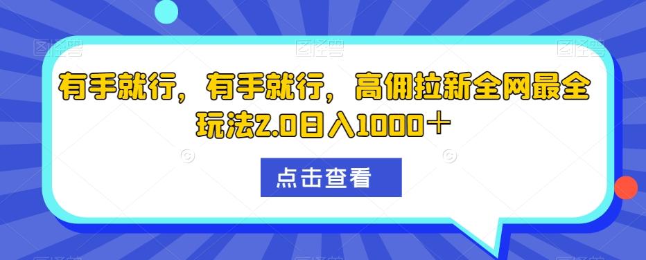 有手就行，有手就行，高佣拉新全网最全玩法2.0日入1000＋-轻创网