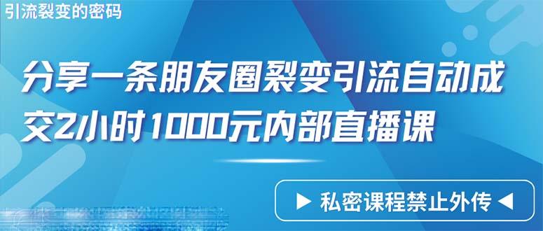 (9850期)仅靠分享一条朋友圈裂变引流自动成交2小时1000内部直播课程-轻创网