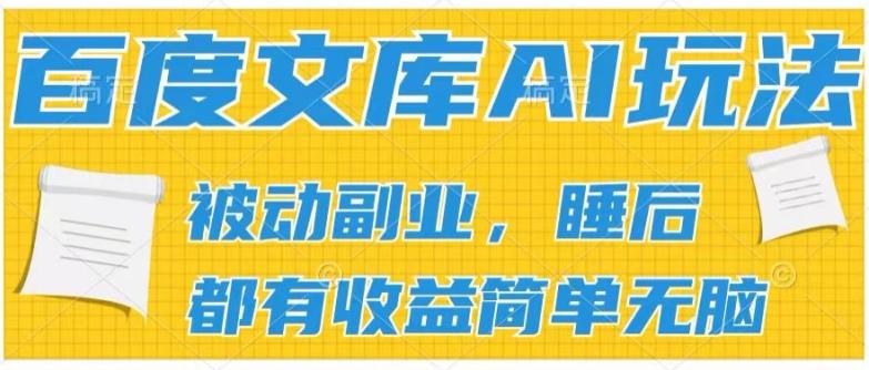 2024百度文库AI玩法，无脑操作可批量发大，实现被动副业收入，管道化收益【揭秘】-轻创网