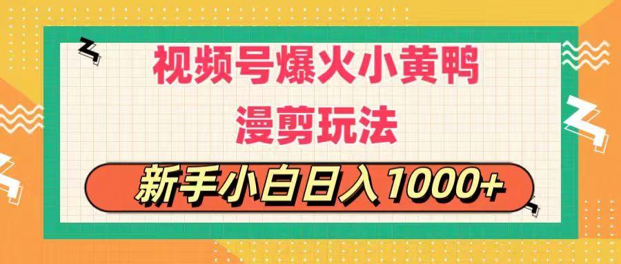 视频号爆火小黄鸭搞笑漫剪玩法，每日1小时，新手小白日入1000+-轻创网