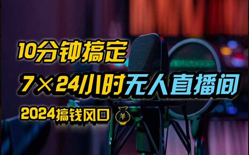 抖音无人直播带货详细操作，含防封不实名开播0粉开播技术，全网独家，24小时必出单-轻创网