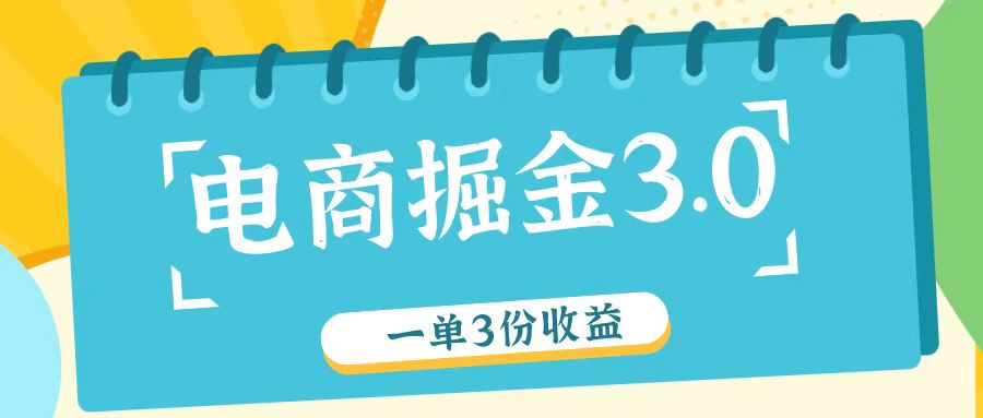 电商掘金3.0一单撸3份收益，自测一单收益26元-轻创网