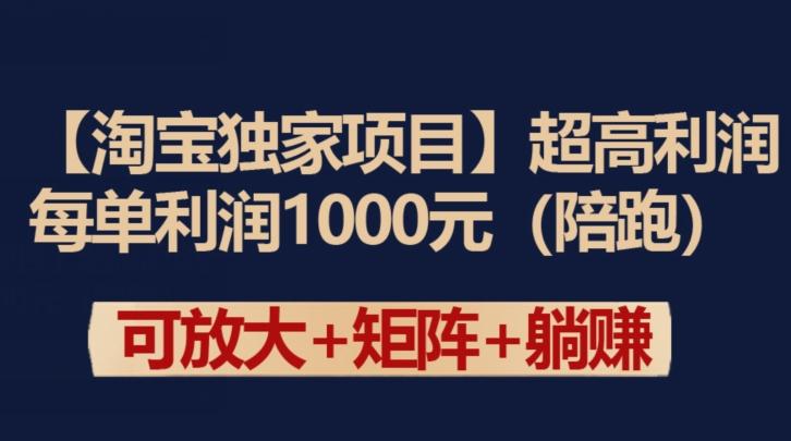 【淘宝独家项目】超高利润：每单利润1000元【揭秘】-轻创网