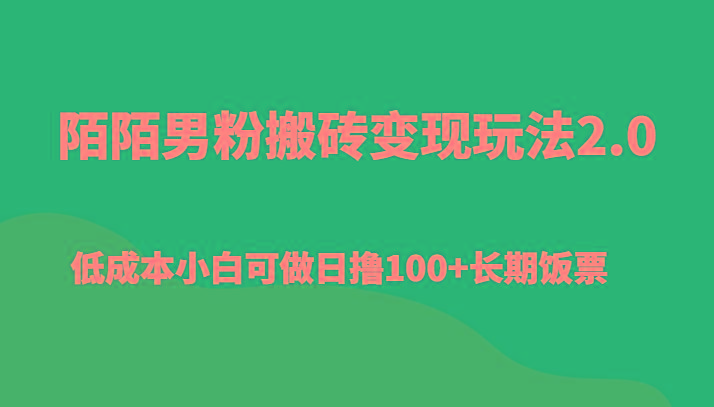 陌陌男粉搬砖变现玩法2.0、低成本小白可做日撸100+长期饭票-轻创网