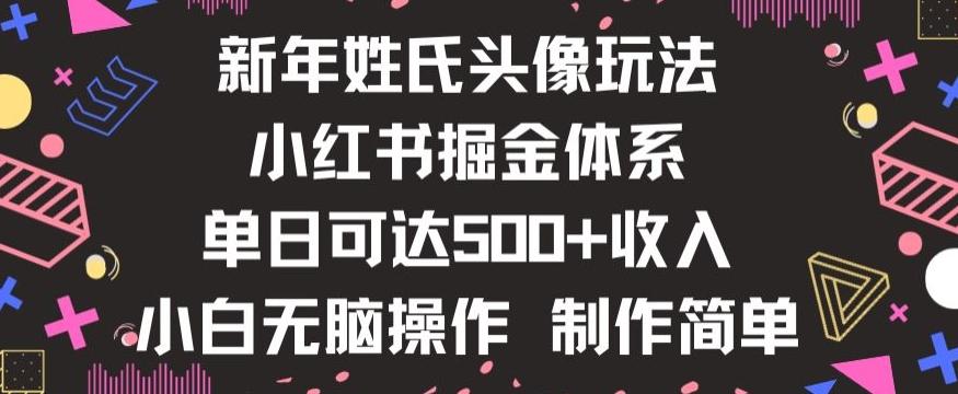 新年姓氏头像新玩法，小红书0-1搭建暴力掘金体系，小白日入500零花钱【揭秘】-轻创网
