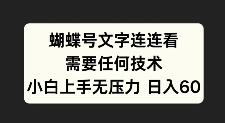 蝴蝶号文字连连看，无需任何技术，小白上手无压力【揭秘】-轻创网