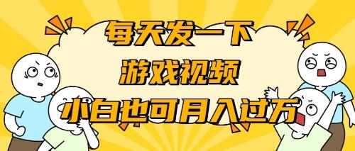 (9364期)游戏推广-小白也可轻松月入过万-轻创网