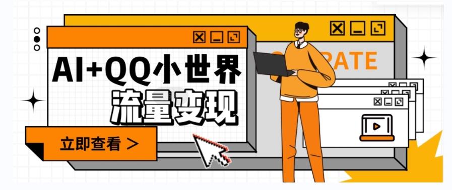 AI+QQ小世界流量变现项目，视频非常容易爆，教程简单无脑，收益非常可观-轻创网