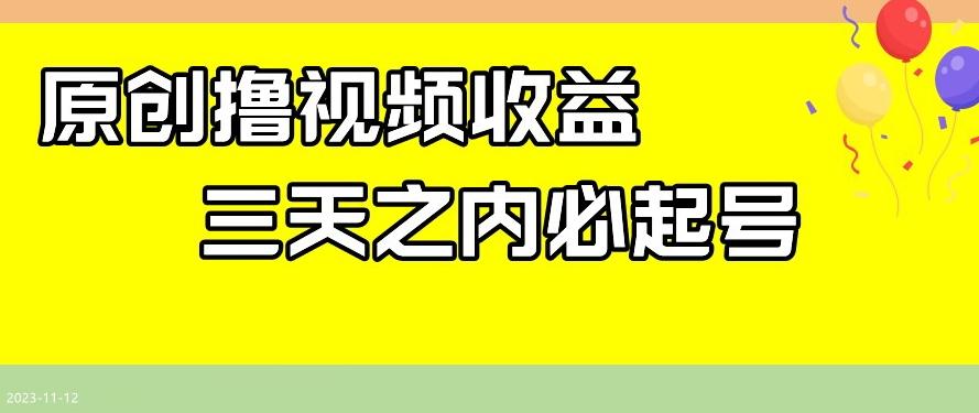 最新撸视频收益，三天之内必起号，一天保底100+【揭秘】-轻创网