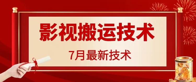 7月29日最新影视搬运技术，各种破百万播放-轻创网