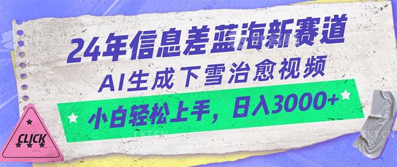 24年信息差蓝海新赛道，AI生成下雪治愈视频 小白轻松上手，日入3000+-轻创网