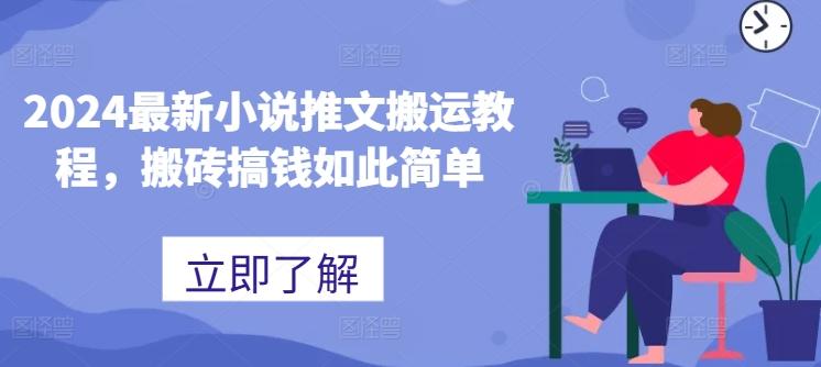 2024最新小说推文搬运教程，搬砖搞钱如此简单-轻创网
