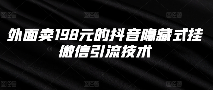 外面卖198元的抖音隐藏式挂微信引流技术-轻创网