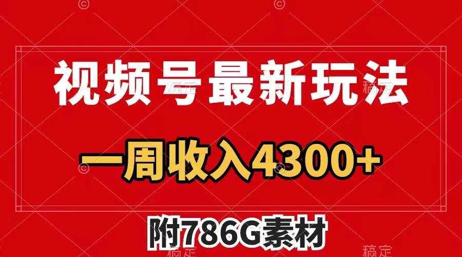 视频号文笔挑战最新玩法，不但视频流量好，评论区的评论量更是要比视频点赞还多。-轻创网