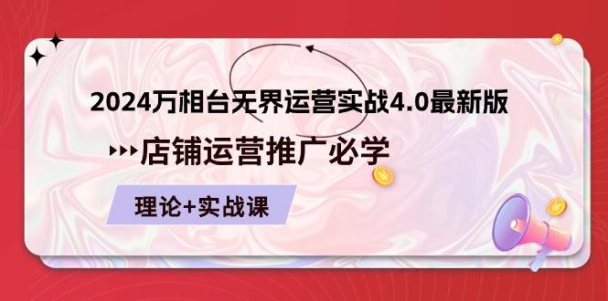 2024-万相台 无界 运营实战4.0最新版，店铺 运营推广必修 理论+实操-轻创网