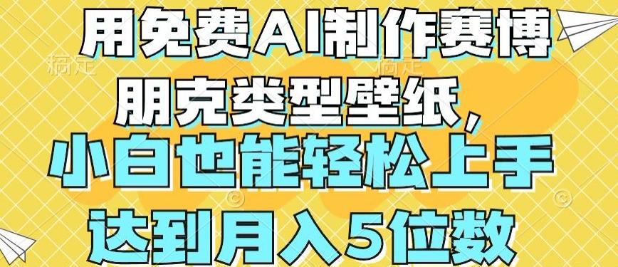 用免费AI制作赛博朋克类型壁纸，小白轻松上手，达到月入4位数【揭秘】-轻创网