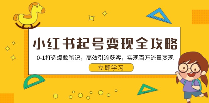 小红书起号变现全攻略：0-1打造爆款笔记，高效引流获客，实现百万流量变现-轻创网