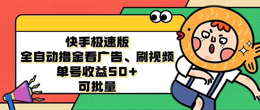 快手极速版全自动撸金看广告、刷视频 单号收益50+ 可批量-轻创网
