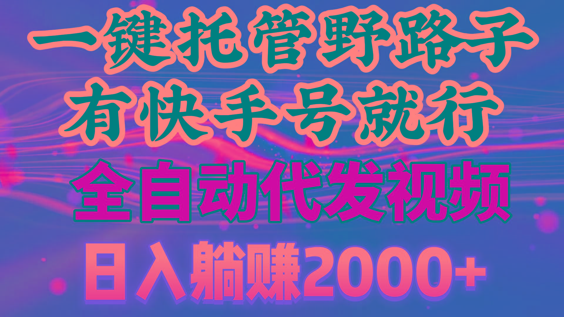 一键托管野路子，有快手号就行，日入躺赚2000+，全自动代发视频-轻创网