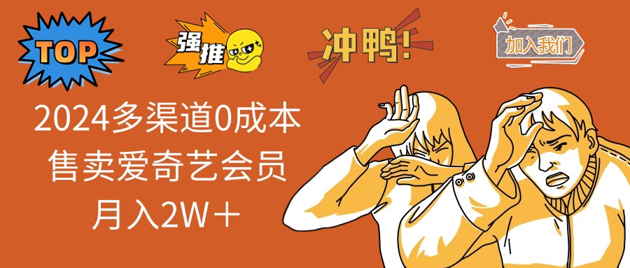 2024多渠道0成本售卖爱奇艺会员月入2W＋-轻创网