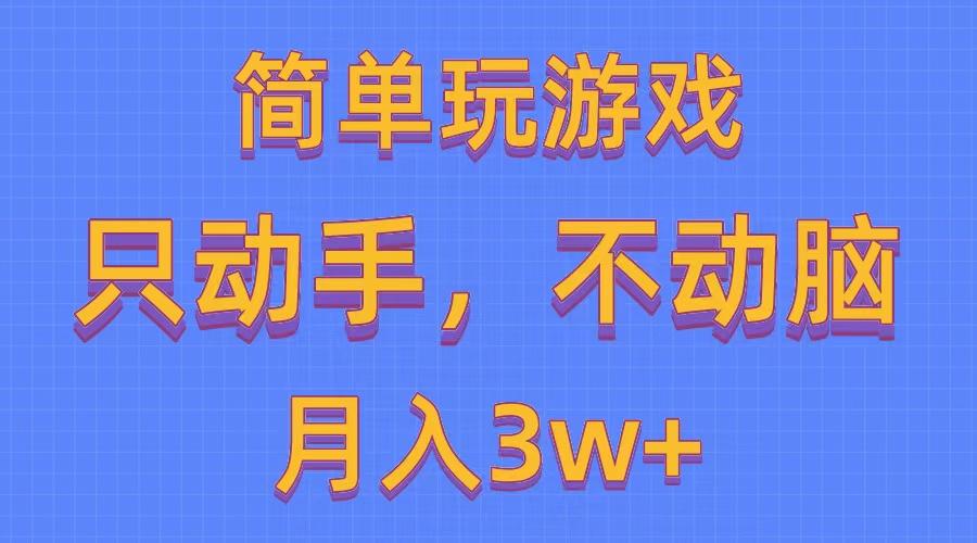 简单玩游戏月入3w+,0成本，一键分发，多平台矩阵(500G游戏资源-轻创网